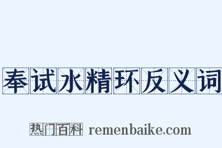 奉试水精环反义词是什么意思的图片